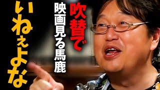 洋画は字幕か吹替か！？ついに決着！【映画】【岡田斗司夫 / 切り抜き / オカダ斗シヲン】