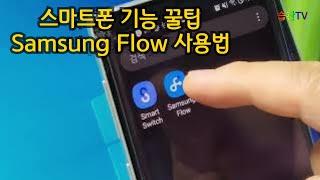 스마트폰과 노트북 블루투스 연결       samsung flow 사용하기