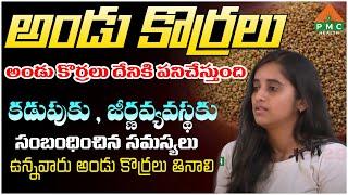 కడుపుకు , జీర్ణవ్యవస్థకు సంబంధించిన సమస్యలు ఉన్నవారు అండు కొర్రలు తినాలి  | PMC Health