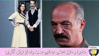 ماجرا و دلیل اصلی جدایی سعید راد از نوش آفرین