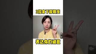 3招教你拿下摩羯座！#摩羯座 #shorts