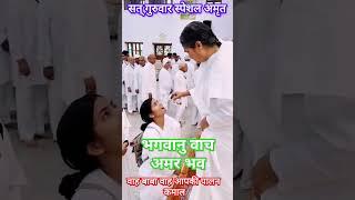 शिव बाबा भोग अमृत | Om shanti Bhawan | BK divine Mission | short video