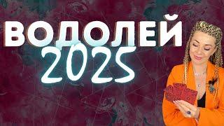 ВОДОЛЕЙ: гороскоп на 2025 год // Расклад таро Анны Ефремовой