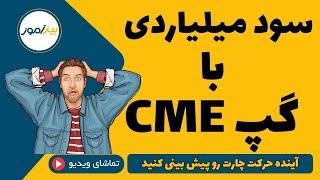 گپ سی ام ای چیست ؟ CME