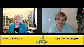 Интервью: Алена Алексеева-Ирина Михалицина