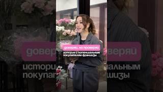 Доверяй - но проверяй! #цветы #цветочныйбизнес #бизнес #маркетинг