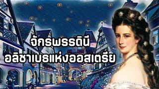 Empress Elisabeth of Austria จักรพรรดินีอลิซาเบธแห่งออสเตรีย | ดวงดาราแห่งยุโรป