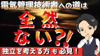 電気管理技術者への道は、全然ない？！独立を考える方も電験3種を取得する方も必見！【電験転職情報】電気主任技術者専門エージェント　ミズノワ