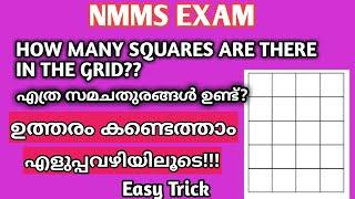 NMMS KERALA EXAM QUESTIONS/How many squares are there in the grid/NMMS exam MAT QUESTIONS/CLASS 8