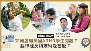 [英國升學貼士]如何處理英國ADHD學生問題？腦神經反饋技術是甚麼？