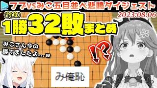 【五目並べ敗北RTA】約1分半に1回フブさんに敗北し嗚咽を漏らすみこち32シーン＋1勝【み俺恥/2023.08.06/ホロライブ切り抜き】