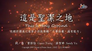 【這是聖潔之地 This Is Holy Ground】官方歌詞版MV (Official Lyrics MV) - 讚美之泉敬拜讚美 (14)