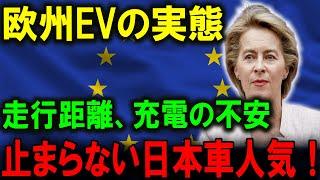 欧州EVの実態！EVの実態暴露！日本車が勝ち続ける理由！