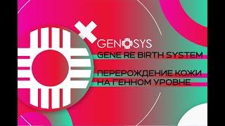 GENOSYS®️   Gene Re Birth System Перерождение кожи на генном уровне