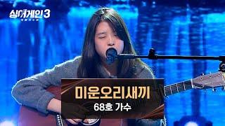 [싱어게인3] 상처받았던 어린 시절의 나에게, 68호 가수의 〈미운오리새끼〉 | 싱어게인3 6회 | JTBC 231130 방송