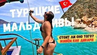 ЖИВЁМ В КЕМПИНГЕ в Турции. Адрасан и Турецкие Мальдивы 2025. ВСЯ ПРАВДА ПРО остров Сулуада.