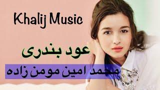 عود بندری/ محمد امین مومن زاده