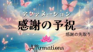 【アファ】感謝の予祝｜アファメーション｜感謝の先取り｜感謝の瞑想