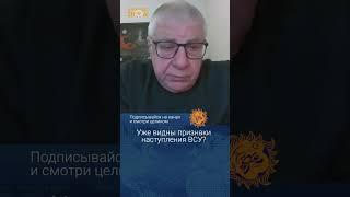 Уже видны признаки наступления ВСУ? Юрий Федоров