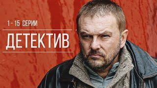 СЕРГЕЙ СЕЛИН И АЛЕКСЕЙ НИЛОВ В ЛЕГЕНДАРНОМ СЕРИАЛЕ! - Лучшие враги |Серии 1-15| Детектив HD