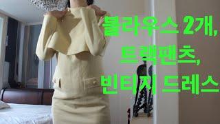 빈프라임에 또 갔다_ 구제 빈티지 봄옷 미니 쇼핑하울 (I went thrifting again)