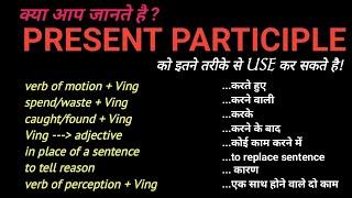 All Concepts of PRESENT PARTICIPLE in Daily Use English Sentences for Spoken English@engmania