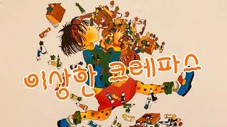 [한글쌤의 동화책읽어주기]창작동화- 이상한 크레파스 | 동화책| 감성동화| 그림동화| 교육동화| 구연동화