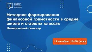 Методики формирования финансовой грамотности в средней школе и старших классах