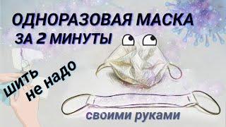 Маска за 2 минуты ШИТЬ не надо. Одноразовая маска Своими Руками