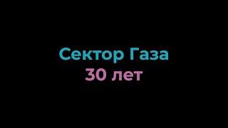 Караоке Сектор Газа - 30 лет