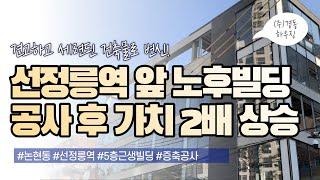 선정릉역 앞 노후된 빌딩이 공사 후 건물 가치가 2배로! [건물 리모델링