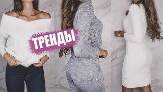 ТРЕНДЫ ТЕПЛОЙ ОДЕЖДЫ 2018 - 2019 | ЧТО Я БУДУ НОСИТЬ ОСЕНЬЮ И ЗИМОЙ