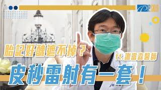 胎記好醜遮不掉？皮秒雷射有一套！【P-SKIN 彭賢禮皮膚科】