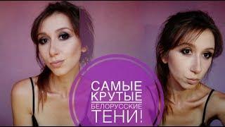 Я нашла самые потрясающие Белорусские тени!