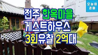 반값경매! 전주 한옥마을 단독주택게스트하우스,임대수익소액투자◀오늘의경매 부동산교육강의