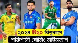 ২০২৪ টি২০ বিশ্বকাপে শক্তিশালী বোলিং লাইনআপ | Top 10 Best Bowling Attacks Team in T20 World Cup 2024