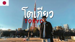 "โตเกียว" เมืองหลวงญี่ปุ่น ที่เที่ยวเยอะมากกก !!! | Japan Kanto EP 1 | TIME to TIEW