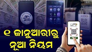 UPI Pay Rules Change: UPI 123Pay Transaction Limit To Increase From Rs 5,000 To Rs 10,000 (Odia)