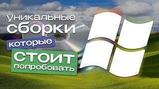 UNIQUE Windows Builds that you SHOULD try