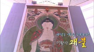 세월호3주기, 바닷속 원혼을 달래는 괘불 [생방송 전국시대]