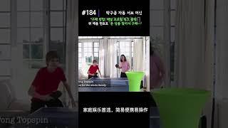 [요즘핫템] #184 탁구공 자동 서브 머신