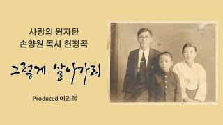 그렇게 살아가리 by 남궁송옥 [손양원 목사 헌정곡] Produced 이권희