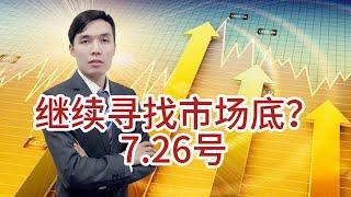 A股全线下跌！市场情绪低迷，仅成交8000亿，会继续寻找市场底？