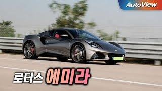 [리뷰] 2025 로터스 에미라 / 오토뷰 로드테스트 - Lotus Emira 2.0T Roadtest / 시승차제공:로터스코리아