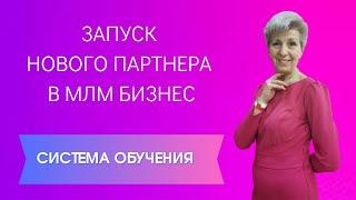 Система запуска нового партнера в МЛМ | Сетевой бизнес-первые шаги | Пошаговое сопровождение новичка