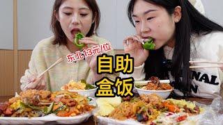 Northeast 13 yuan tube full fragrant dizzy self-service box lunch  dozens of dishes to eat!