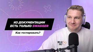 Из всей документации есть только Swagger — c чего начать тестирование?