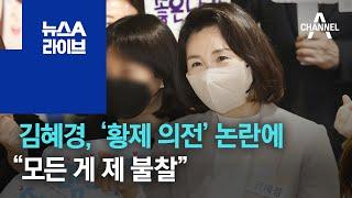 김혜경, ‘황제 의전’ 논란에 “모든 게 제 불찰” | 뉴스A 라이브