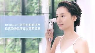 YA-MAN RF射頻激活亮白美顏儀 Bright Lift | 使用教學 How to Video