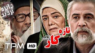 فیلم سینمایی ایرانی تازه کار از مجموعه "دایره تردید" به کارگردانی امیر قویدل
